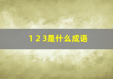 1 2 3是什么成语